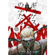 ギュゲスのふたり -透明な能力者たちの破滅譚- 6（小学館） [電子書籍]