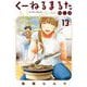 くーねるまるた ぬーぼ 13（小学館） [電子書籍]