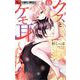 クズとケモ耳 11（小学館） [電子書籍]