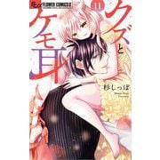 クズとケモ耳 11（小学館） [電子書籍]