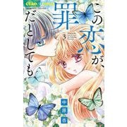 この恋が、罪だとしても 3（小学館） [電子書籍]