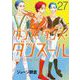 ダンス・ダンス・ダンスール 27（小学館） [電子書籍]