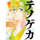 テノゲカ 3（小学館） [電子書籍]