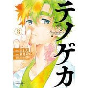 テノゲカ 3（小学館） [電子書籍]