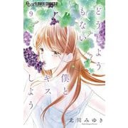 どうしようもない僕とキスしよう 9（小学館） [電子書籍]
