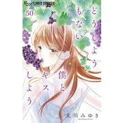どうしようもない僕とキスしよう【マイクロ】 50（小学館） [電子書籍]