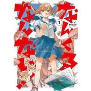 なんくるなんない！ 1（小学館） [電子書籍]