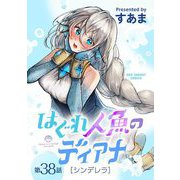 はぐれ人魚のディアナ【単話】 38（小学館） [電子書籍]