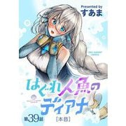 はぐれ人魚のディアナ【単話】 39（小学館） [電子書籍]