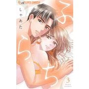 ふ・ら・ち 3（小学館） [電子書籍]