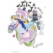 ぷにるはかわいいスライム 5（小学館） [電子書籍]