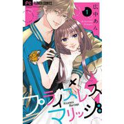 プライスレスマリッジ【マイクロ】 1（小学館） [電子書籍]