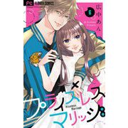 プライスレスマリッジ【マイクロ】 6（小学館） [電子書籍]