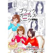 ブラックガールズトーク ～女が語るムカつく奴ら～【単話】 44（小学館） [電子書籍]