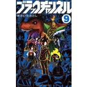 ブラックチャンネル 9（小学館） [電子書籍]