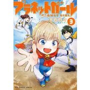 プラネットガール 3（小学館） [電子書籍]