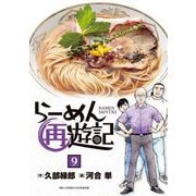 らーめん再遊記 9（小学館） [電子書籍]