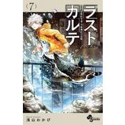 ラストカルテ -法獣医学者 当麻健匠の記憶- 7（小学館） [電子書籍]