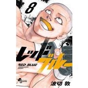 レッドブルー 8（小学館） [電子書籍]