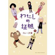 わたしの証拠 1（小学館） [電子書籍]