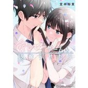 愛してるゲームを終わらせたい 5（小学館） [電子書籍]