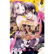 悪役令嬢は2度死ぬ【マイクロ】 12（小学館） [電子書籍]