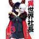 異世界社長 魔王軍で成り上がる！ 13（小学館） [電子書籍]