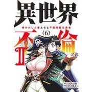 異世界不倫 II～導かれし人妻たちと不器用転生勇者～ 6（小学館） [電子書籍]