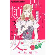異類の友2 空木帆子よみきり集 2（小学館） [電子書籍]