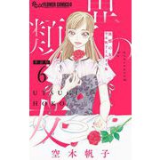 異類の友 空木帆子よみきり集【単話】 6（小学館） [電子書籍]