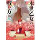永世乙女の戦い方 10（小学館） [電子書籍]