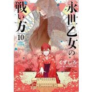 永世乙女の戦い方 10（小学館） [電子書籍]