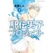 駅伝男子プロジェクト 3（小学館） [電子書籍]