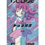 炎の闘球女 ドッジ弾子 3（小学館） [電子書籍]