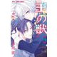 王の獣～掩蔽のアルカナ～ 14（小学館） [電子書籍]
