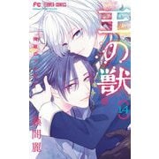 王の獣～掩蔽のアルカナ～ 14（小学館） [電子書籍]