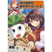 株式豚野郎、異世界で杖になる。 12（小学館） [電子書籍]