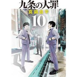 ヨドバシ.com - 九条の大罪 10（小学館） [電子書籍] 通販【全品無料配達】