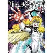 血と灰の女王 20（小学館） [電子書籍]