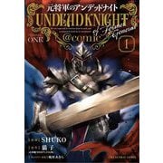 元将軍のアンデッドナイト@comic【単行本】 1（小学館） [電子書籍]