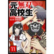 元無双高校生【単話】 11（小学館） [電子書籍]