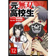 元無双高校生【単話】 12（小学館） [電子書籍]