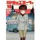 国境のエミーリャ 10（小学館） [電子書籍]