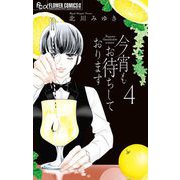 今宵もお待ちしております 4（小学館） [電子書籍]