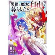 災禍の魔女は自由に暮らしたい【単行本】 1（小学館） [電子書籍]