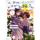 山、田畑、時々レイヤーお姉さん 3（小学館） [電子書籍]