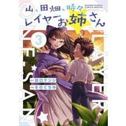 山、田畑、時々レイヤーお姉さん 3（小学館） [電子書籍]