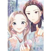 私がわたしを売る理由 4（小学館） [電子書籍]