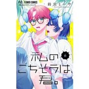 私のごちそうは、君。【マイクロ】 6（小学館） [電子書籍]