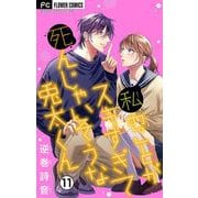 私のことがスキすぎて死んじゃいそうな兎太くん【マイクロ】 11（小学館） [電子書籍]